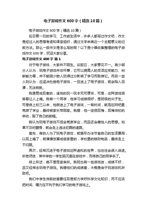 电子游戏作文600字（精选10篇）
