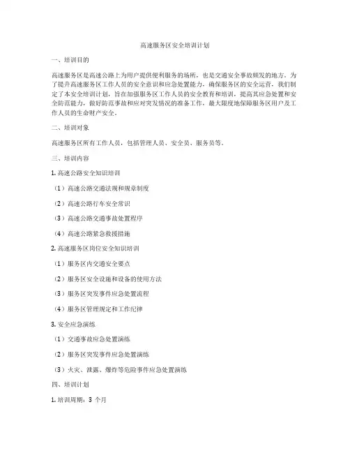高速服务区安全培训计划