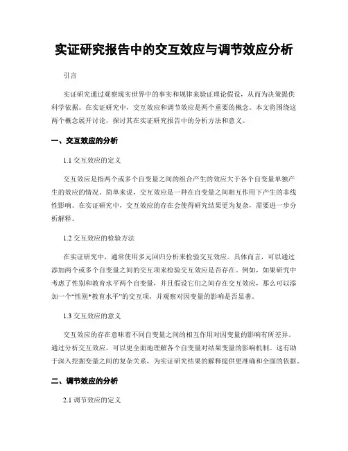 实证研究报告中的交互效应与调节效应分析