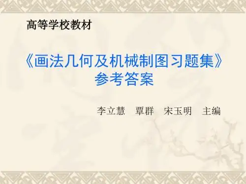 《机械制图习题集》参考答案