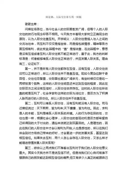 辩论赛：人际交往靠互利一辩稿_辩论赛_