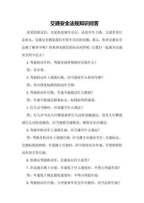 交通安全法规知识问答