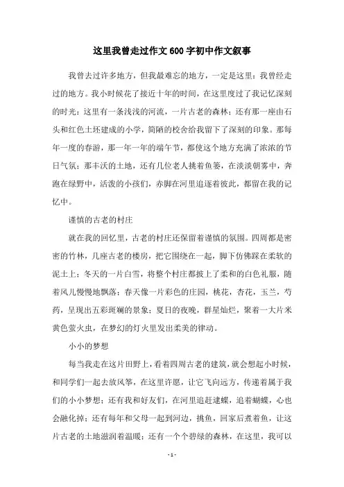 这里我曾走过作文600字初中作文叙事