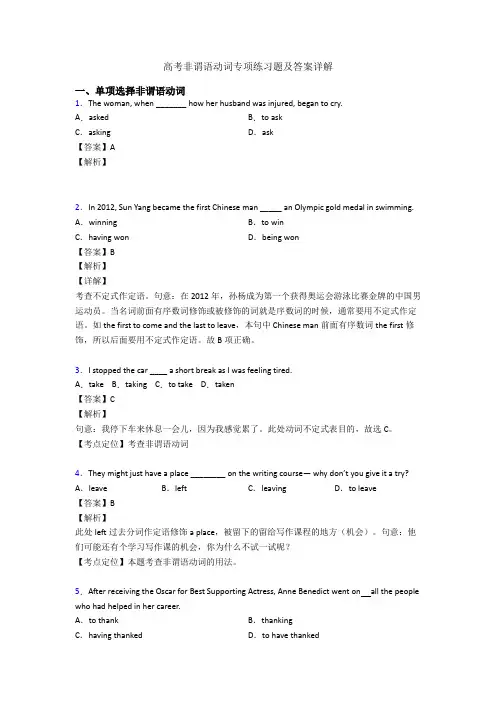 高考非谓语动词专项练习题及答案详解