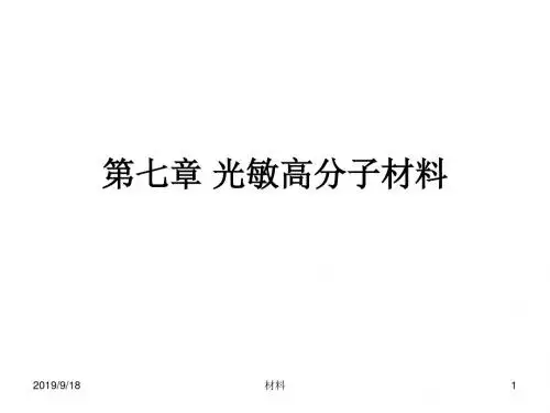 功能高分子材料课件第七章光敏高分子材料