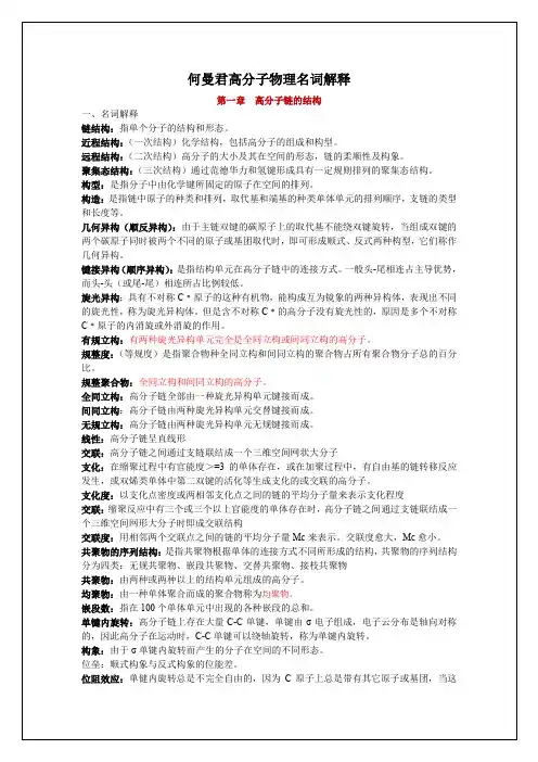 何曼君高分子物理名词解释完整版