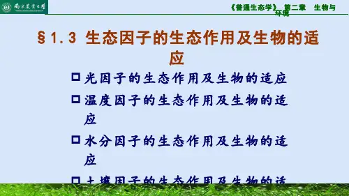 生态学(2.3.1)--光和温度因子的生态作用及生物的适应