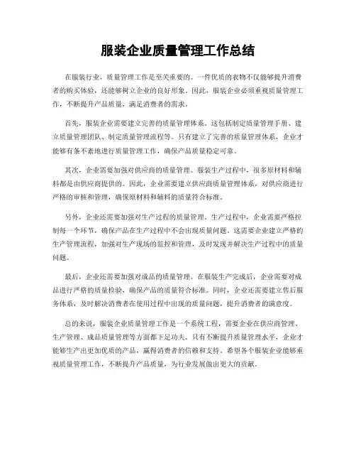 服装企业质量管理工作总结