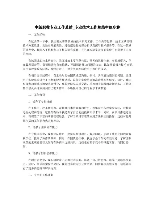 中级职称专业工作总结_专业技术工作总结中级职称