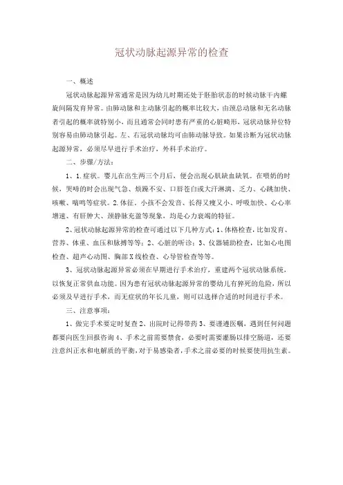 冠状动脉起源异常的检查
