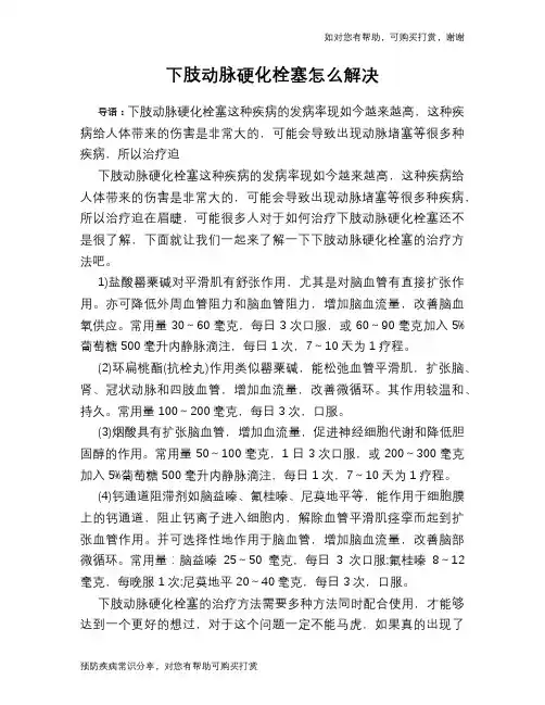 下肢动脉硬化栓塞怎么解决