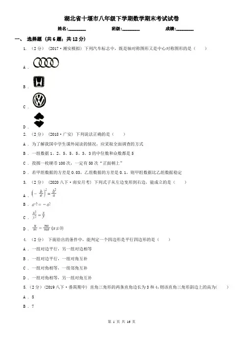 湖北省十堰市八年级下学期数学期末考试试卷