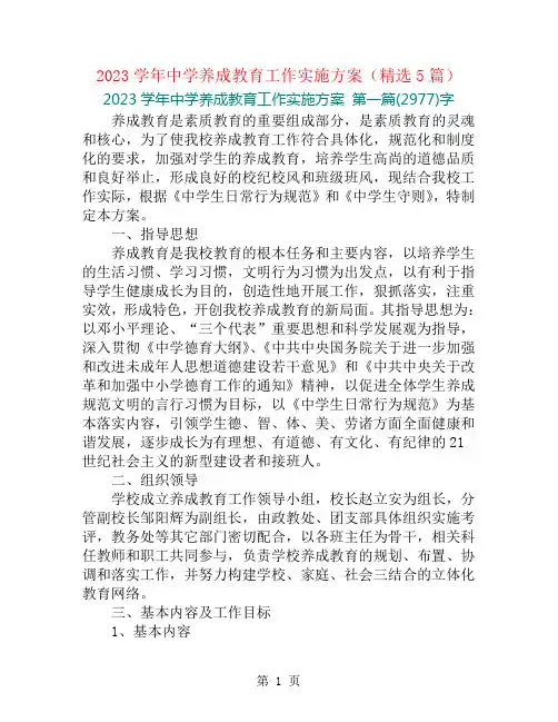 2023学年中学养成教育工作实施方案(精选5篇)