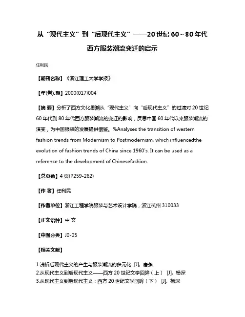 从“现代主义”到“后现代主义”——20世纪60～80年代西方服装潮流变迁的启示