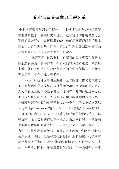 企业运营管理学习心得3篇
