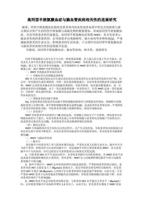 高同型半胱氨酸血症与脑血管疾病相关性的进展研究