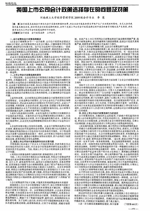 我国上市公司会计政策选择存在的问题及对策