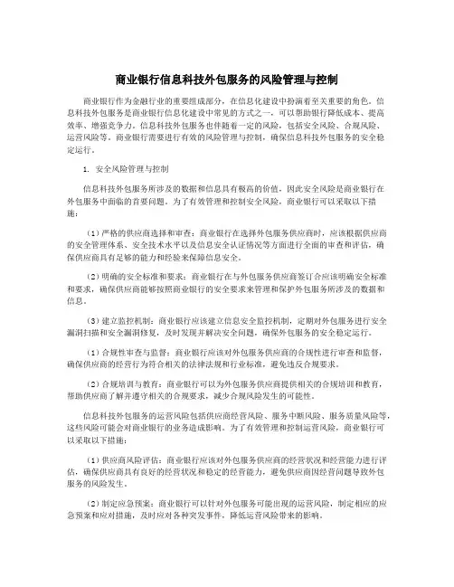 商业银行信息科技外包服务的风险管理与控制