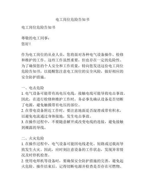 电工岗位危险告知书
