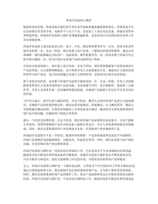 终端开发流程与维护