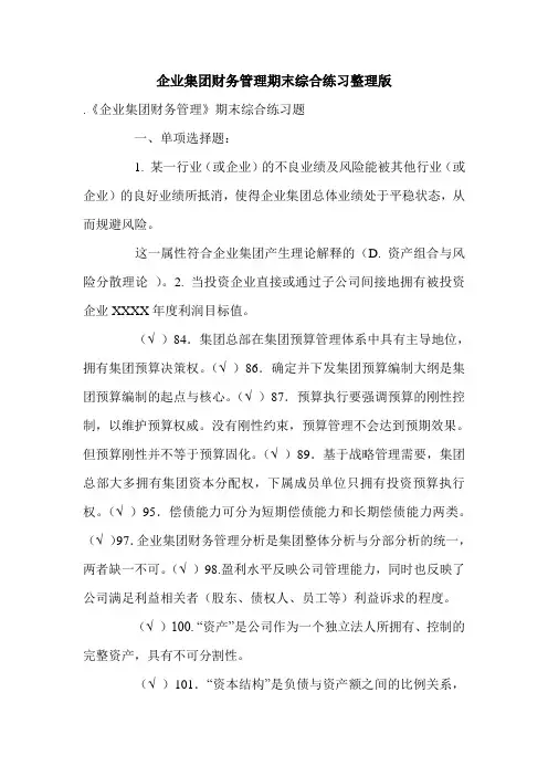 企业集团财务管理期末综合练习整理版.doc