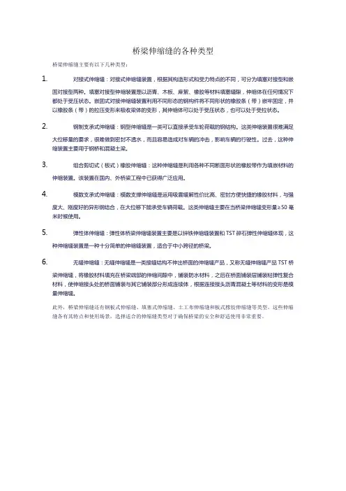 桥梁伸缩缝的各种类型