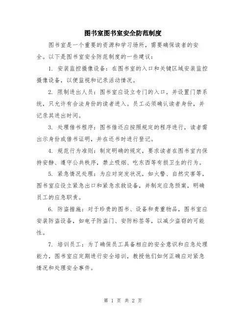 图书室图书室安全防范制度