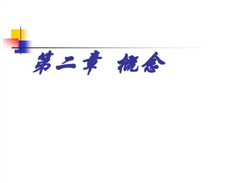 概念的内涵和外延