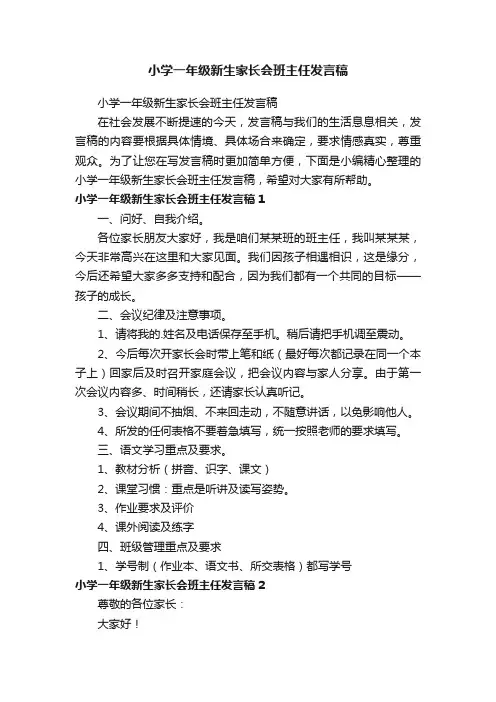 小学一年级新生家长会班主任发言稿