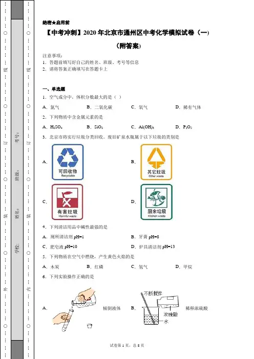 【中考冲刺】2020年北京市通州区中考化学模拟试卷(一)(附答案)