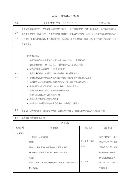 教科版(新)小学三年级下册科学《蚕变了新模样》精品教案10001
