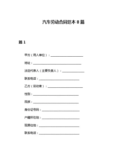 汽车劳动合同范本8篇