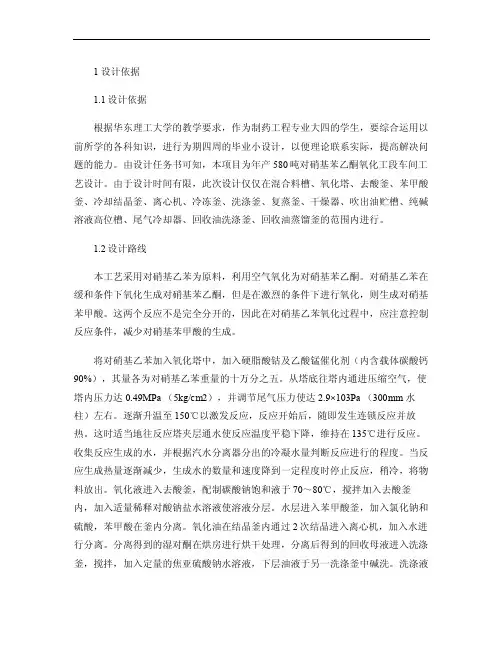 年产580吨对硝基苯乙酮车间工艺设计（精）