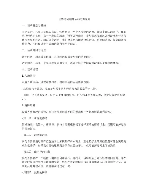 怪兽过河趣味活动方案策划