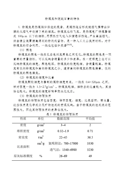 粉煤灰和脱硫石膏的特性