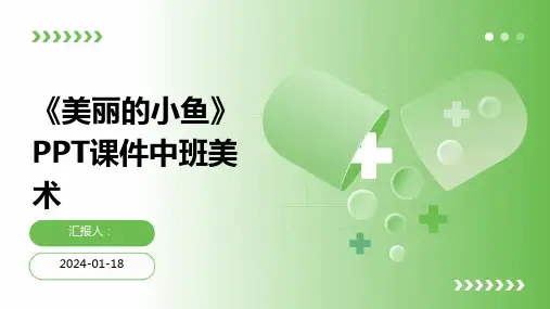 《美丽的小鱼》PPT课件中班美术