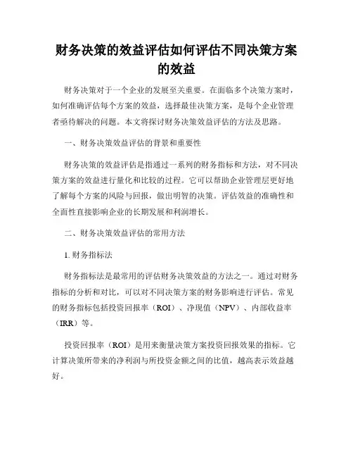 财务决策的效益评估如何评估不同决策方案的效益