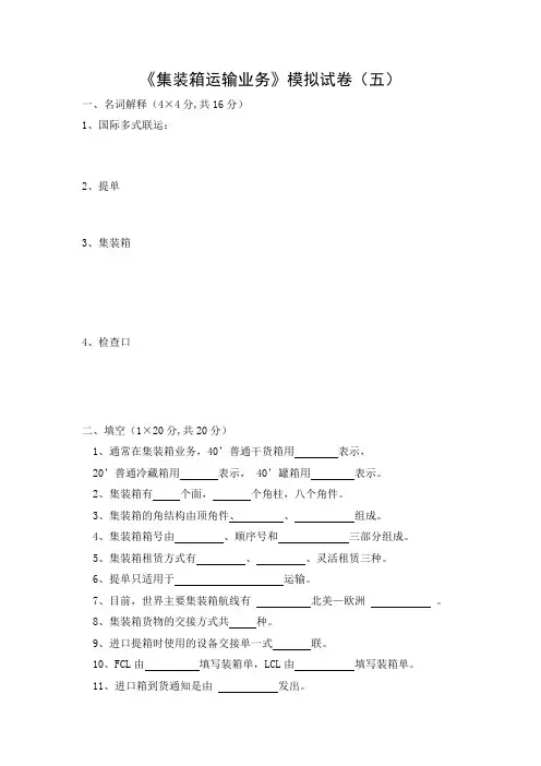 《集装箱运输业务》模拟试卷(五)及答案