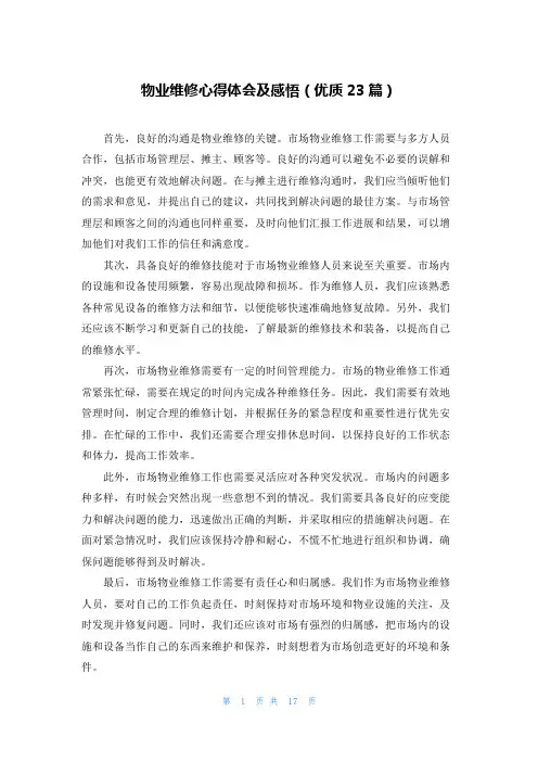 物业维修心得体会及感悟(优质23篇)