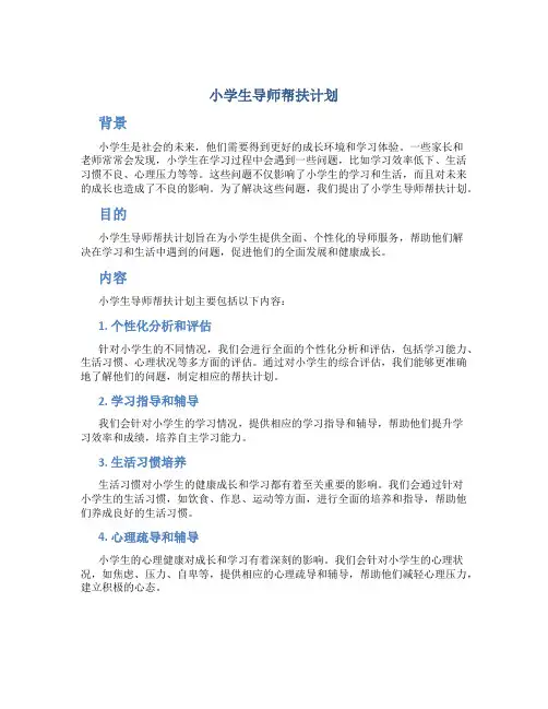 小学生导师帮扶计划