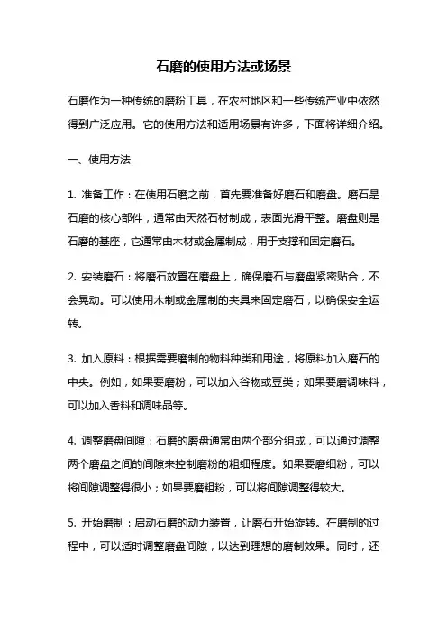 石磨的使用方法或场景