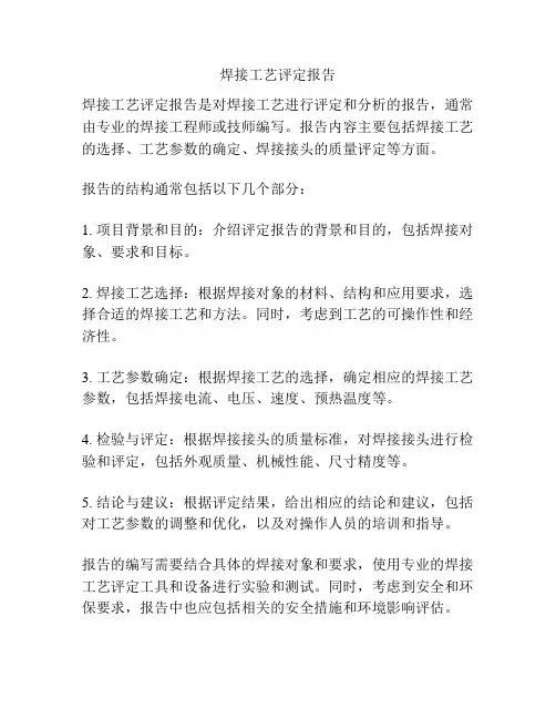 焊接工艺评定报告