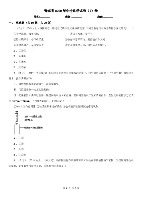 青海省2020年中考化学试卷(I)卷(新版)