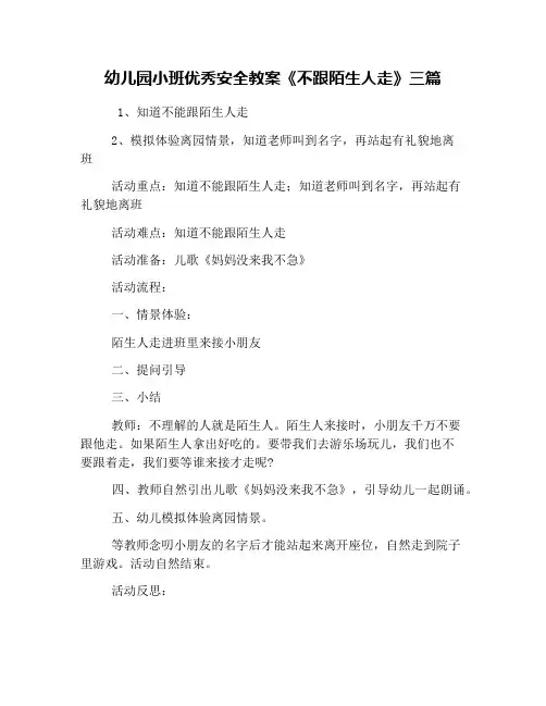 幼儿园小班优秀安全教案《不跟陌生人走》三篇