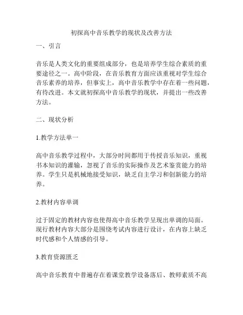 初探高中音乐教学的现状及改善方法