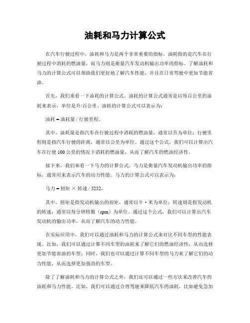 油耗和马力计算公式