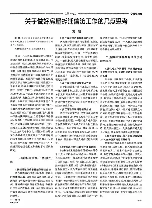 关于做好房屋拆迁信访工作的几点思考