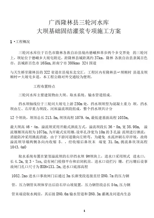 大坝基础固结灌浆专项方案