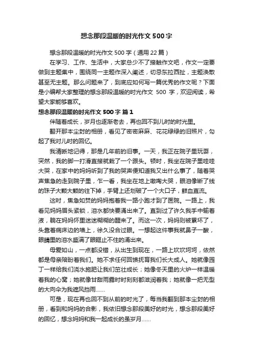 想念那段温暖的时光作文500字（通用22篇）