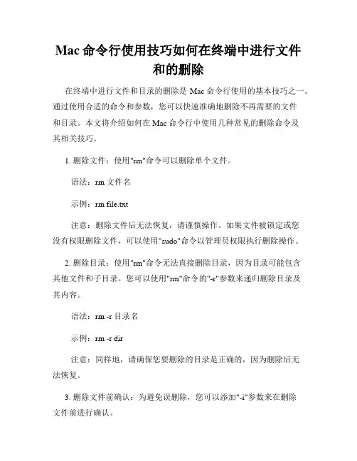 Mac命令行使用技巧如何在终端中进行文件和的删除